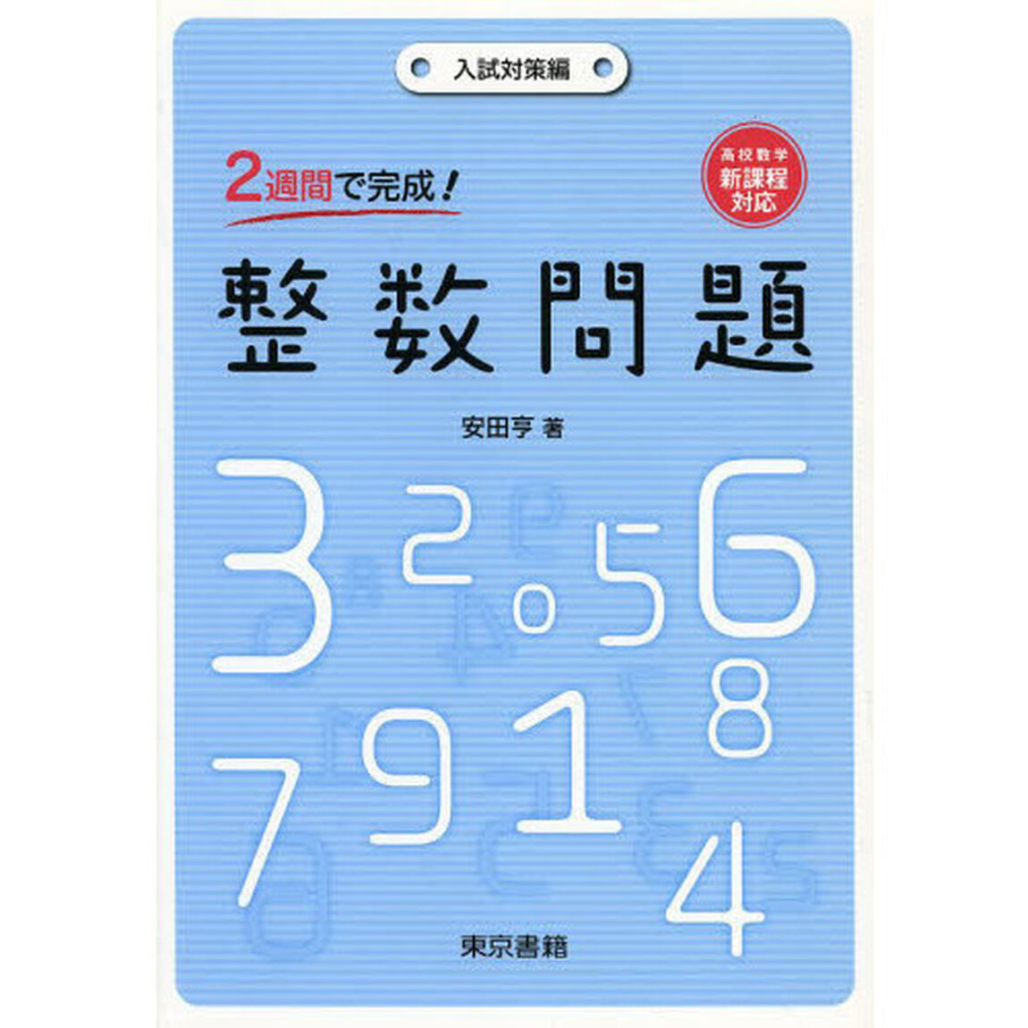 ２週間で完成！整数問題　入試対策編