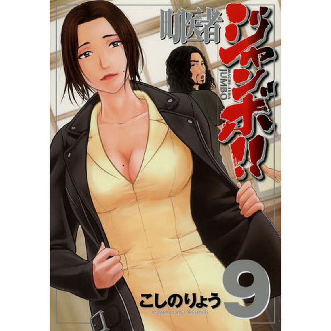 町医者ジャンボ！！　９
