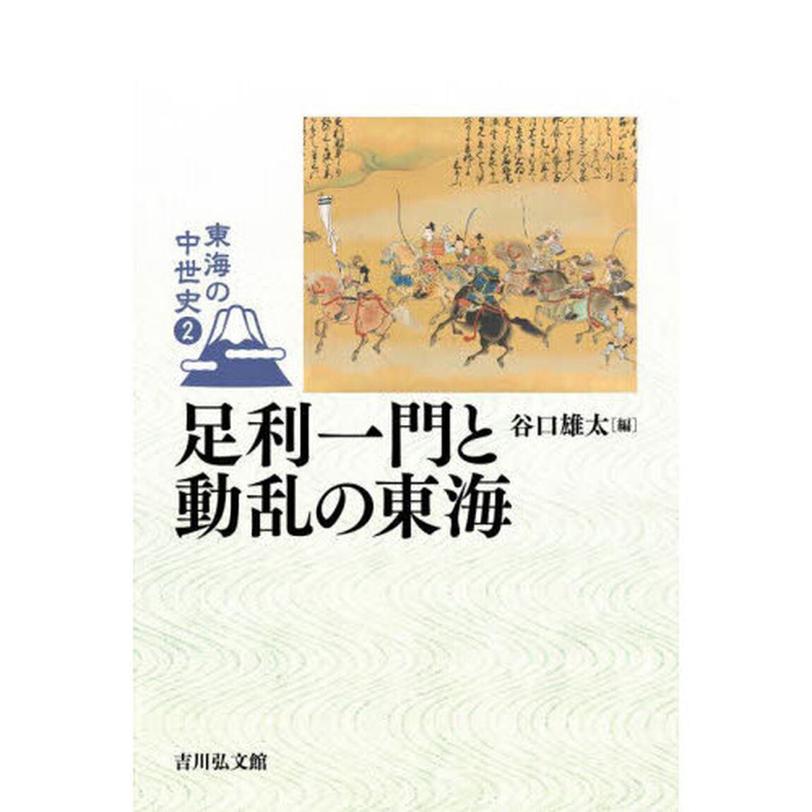 東海の中世史　２「足利一門と動乱の東海」