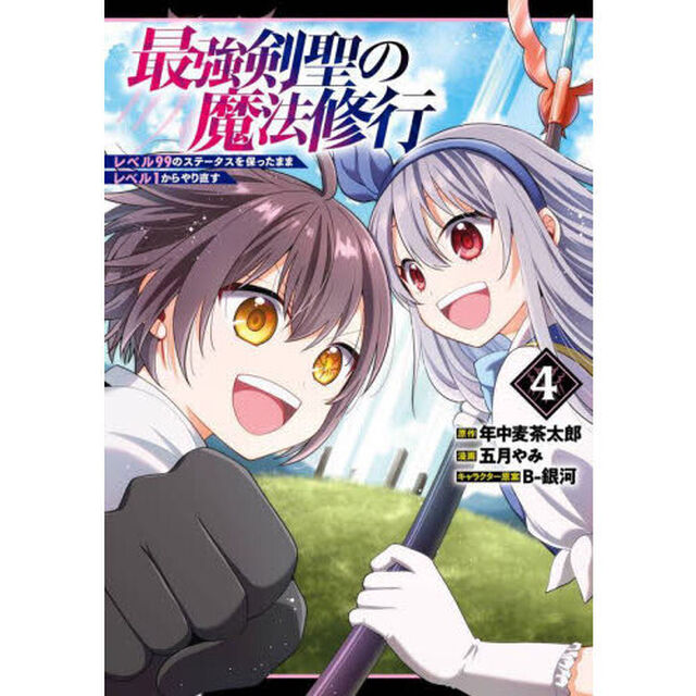 最強剣聖の魔法修行〜レベル９９のステ　４
