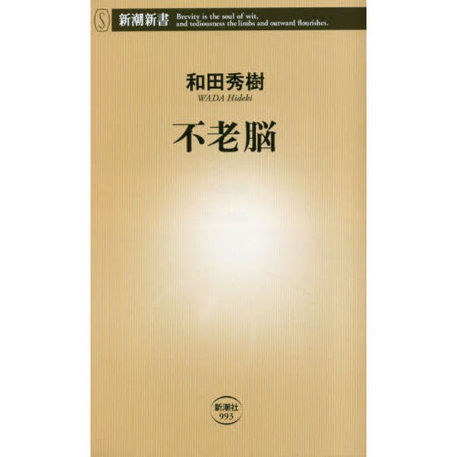 不老脳