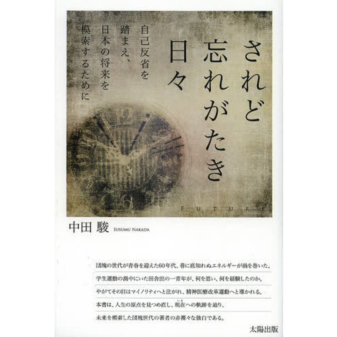 されど忘れがたき日々　自己反省を踏まえ、日本の将来を模索するために　ＦＵＴＵＲＥ