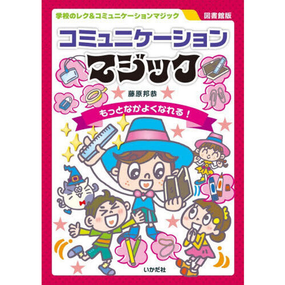コミュニケーションマジック　もっとなかよくなれる！「図書館版」