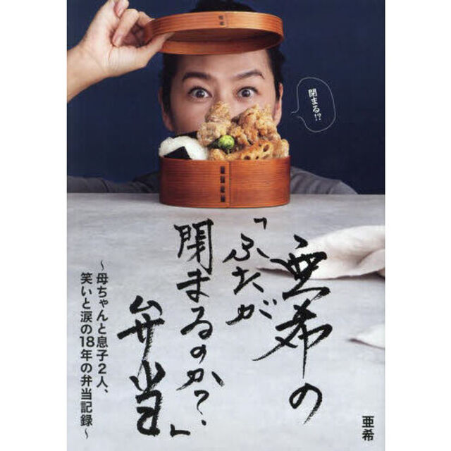 亜希の「ふたが閉まるのか？」弁当　母ちゃんと息子２人、笑いと涙の１８年の弁当記録