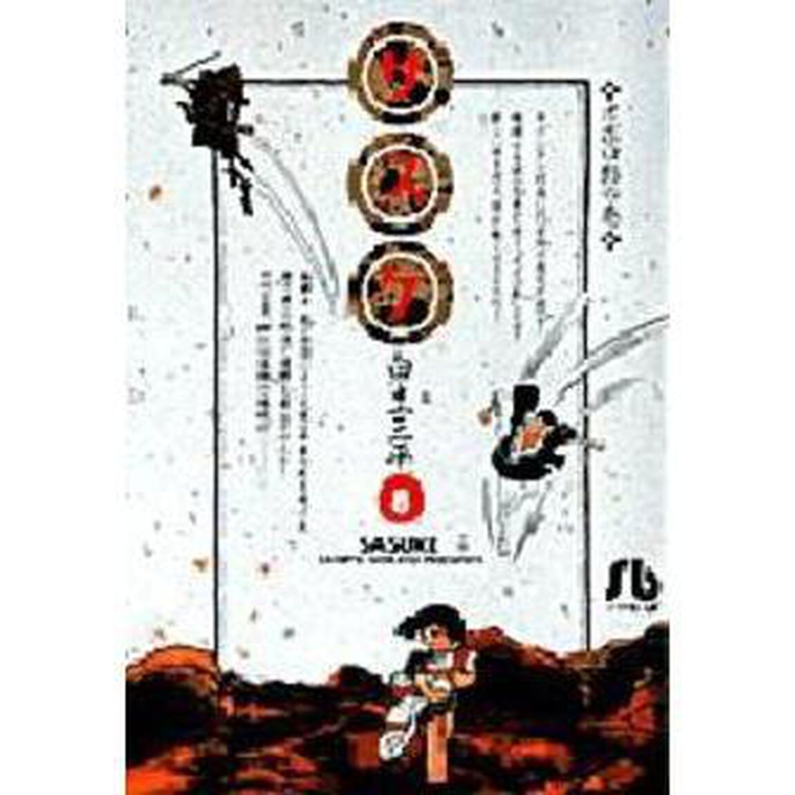 サスケ　８「オボロ影の巻」