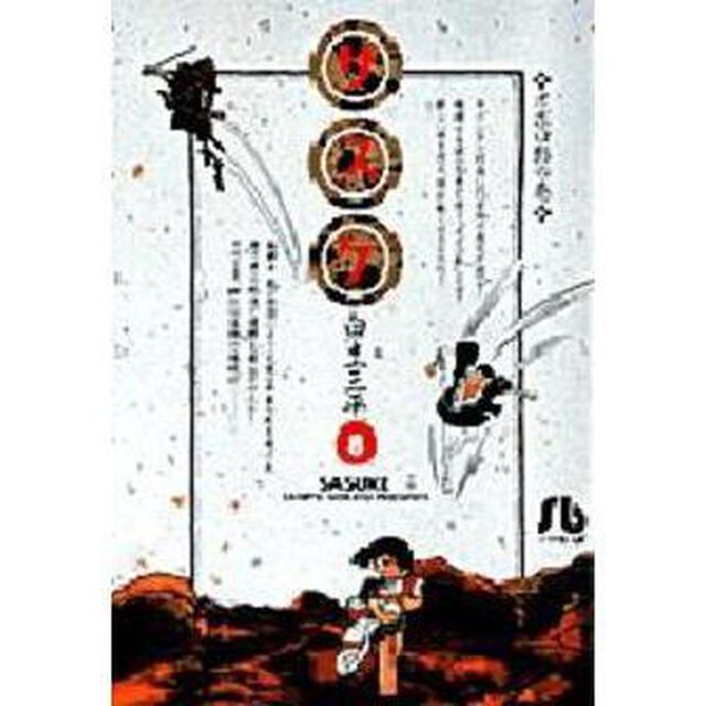 サスケ　８「オボロ影の巻」