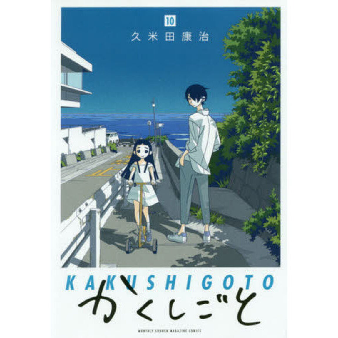 かくしごと　１０