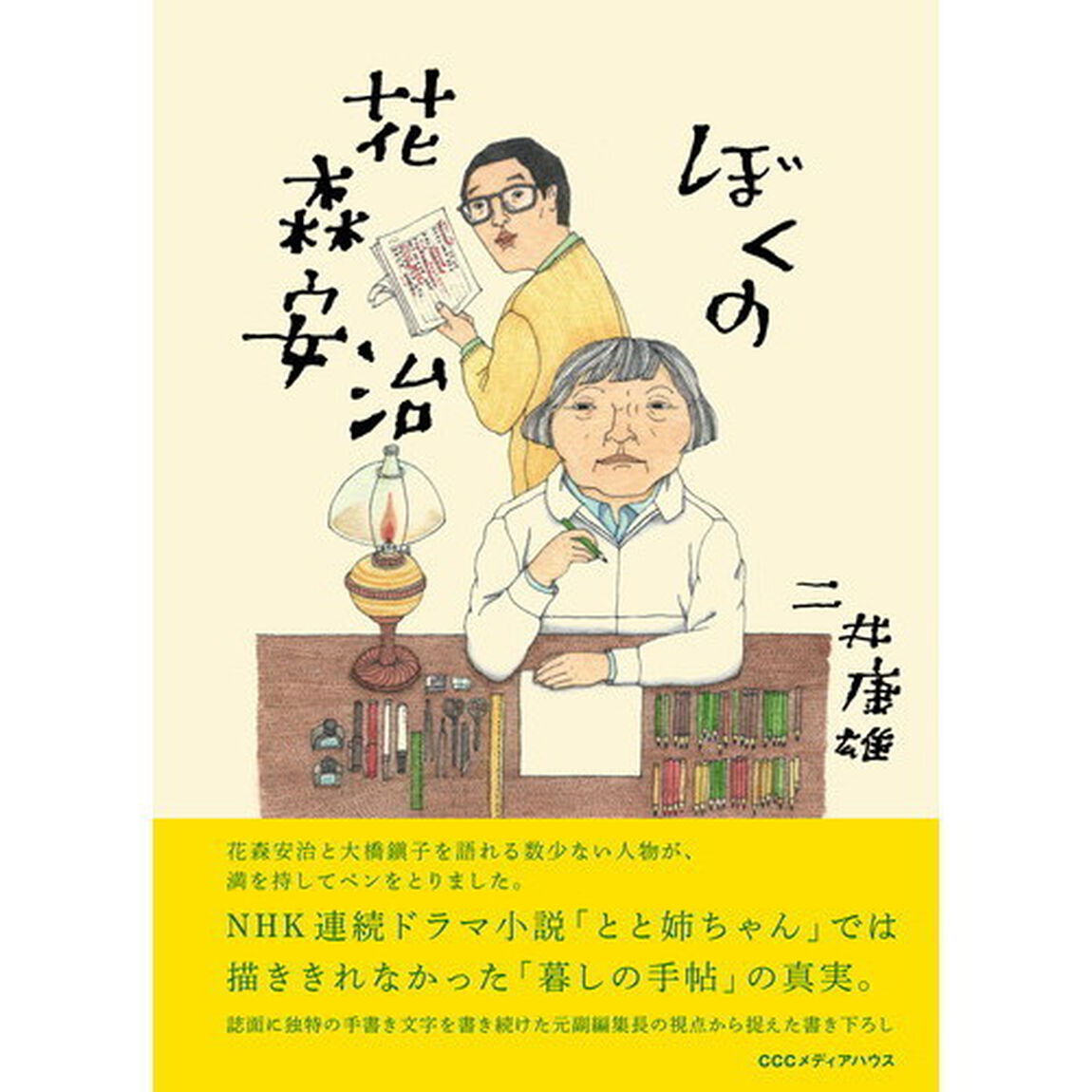 ぼくの花森安治（セブンネット限定特典付き）