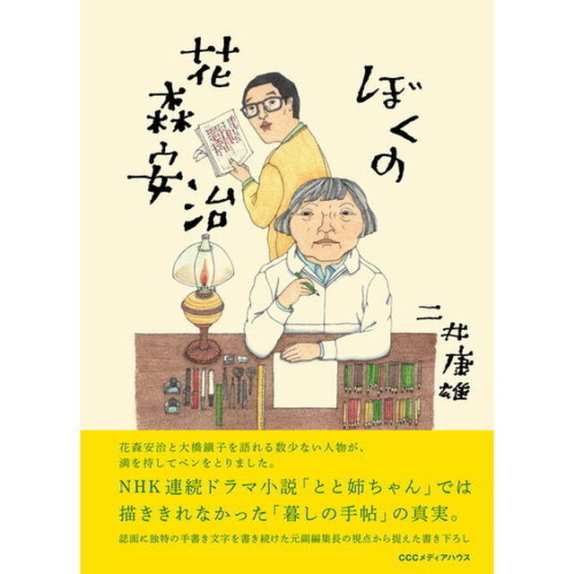 ぼくの花森安治（セブンネット限定特典付き）