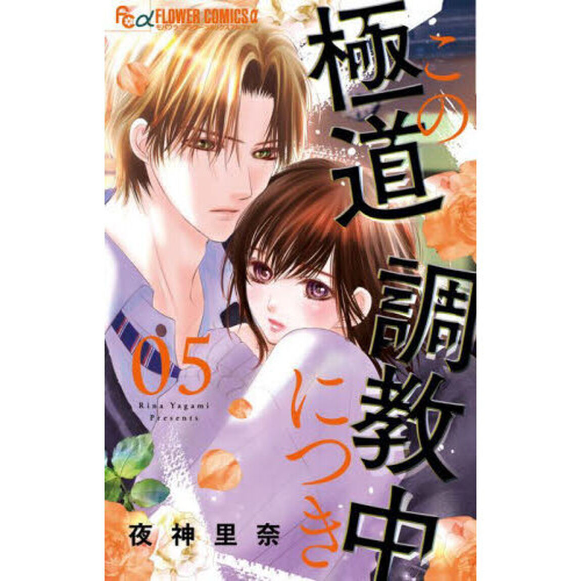 この極道調教中につき 5