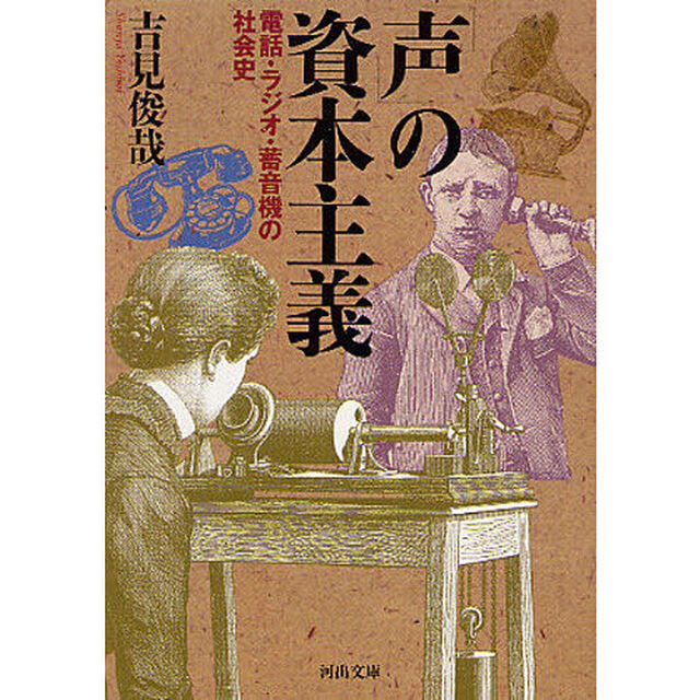 「声」の資本主義　電話・ラジオ・蓄音機の社会史