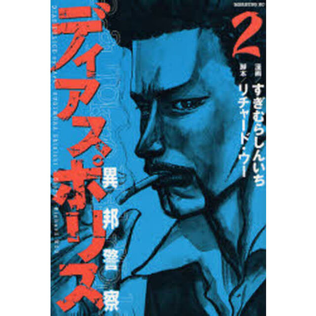 ディアスポリス－異邦警察－　　　２