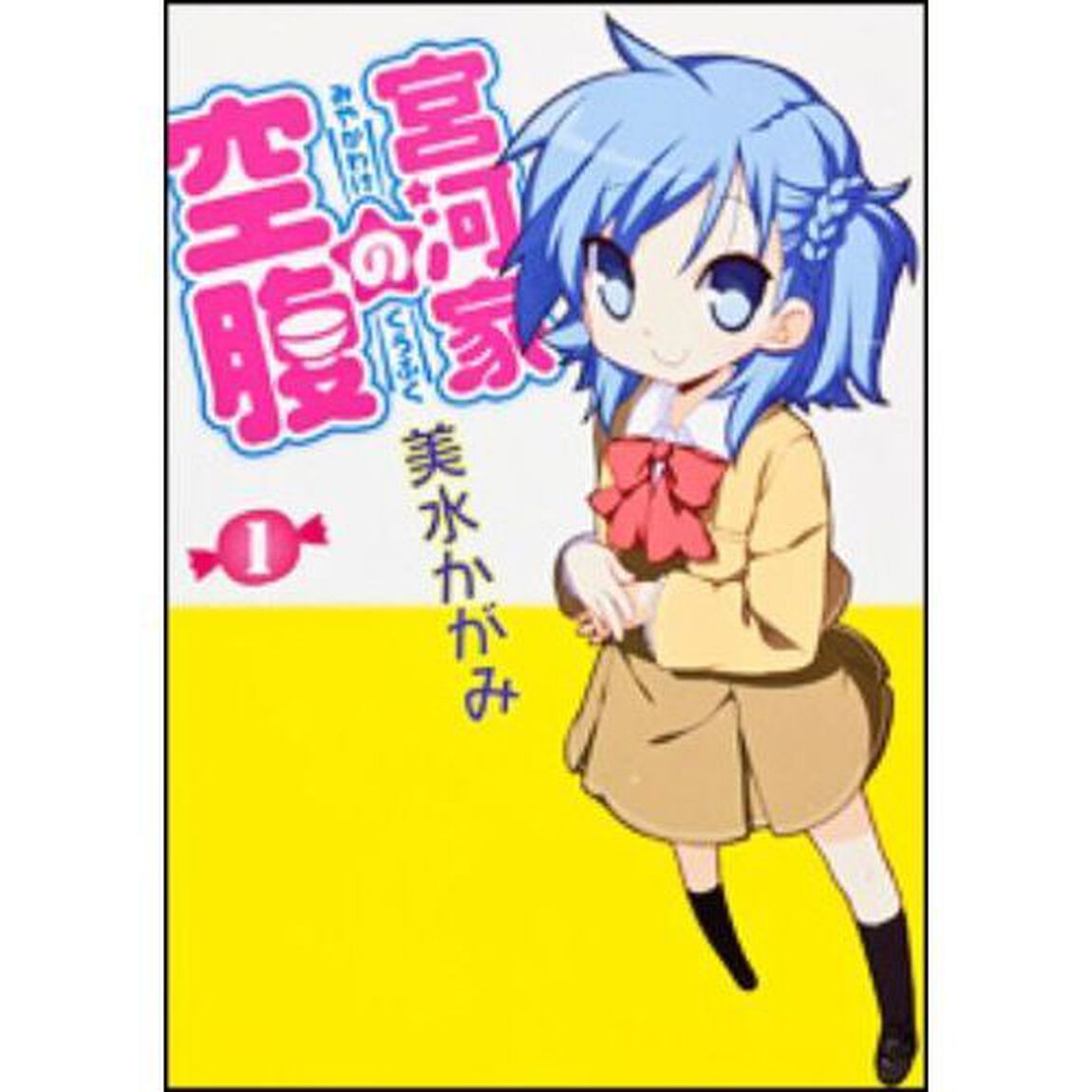 宮河家の空腹　１