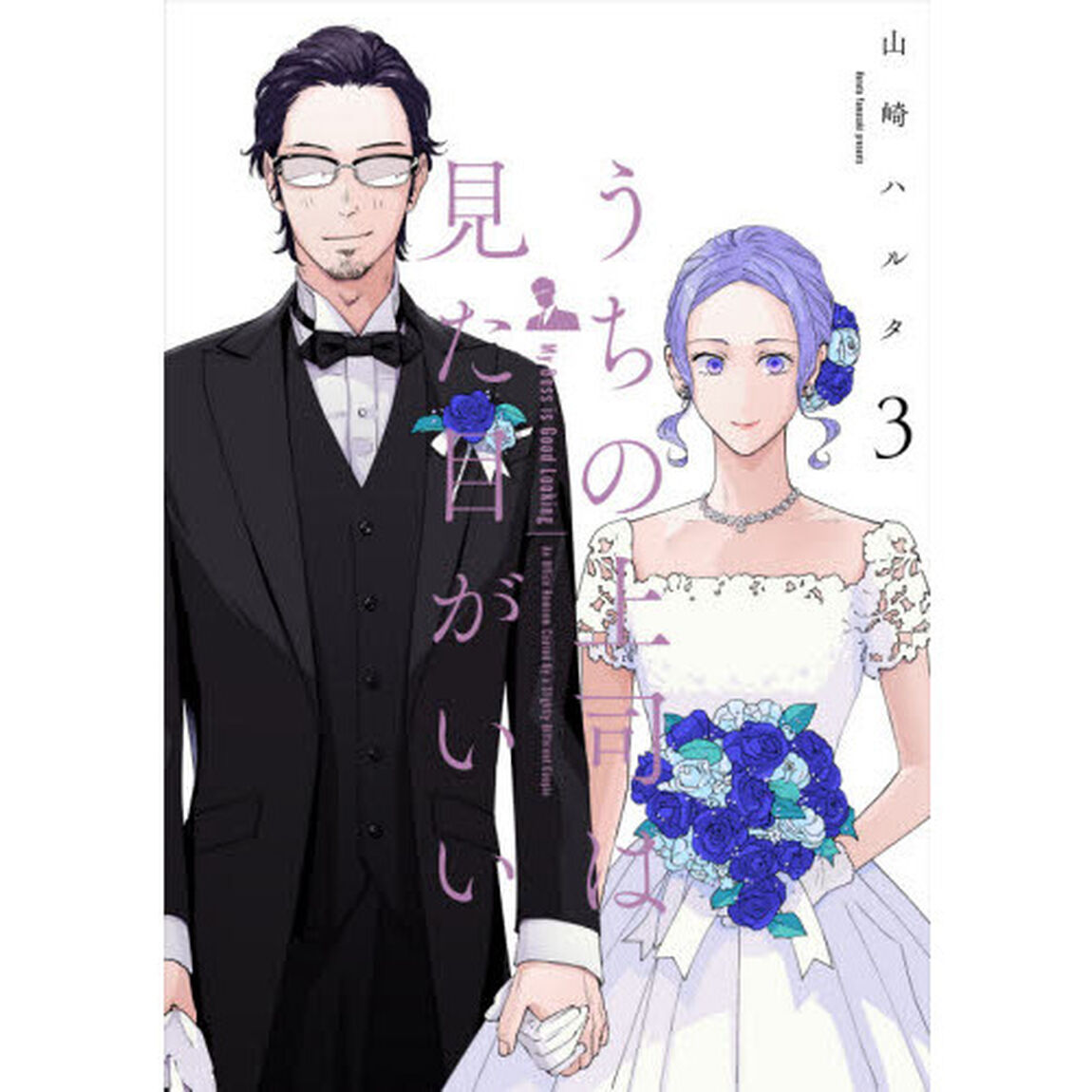 うちの上司は見た目がいい　３