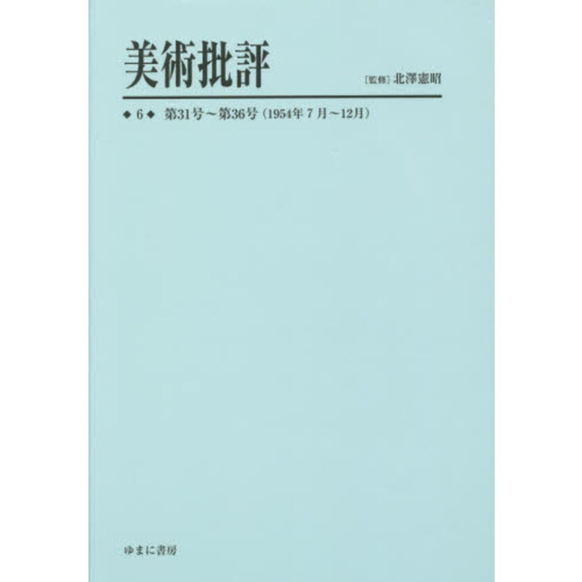 美術批評　６　復刻「第３１号〜第３６号〈１９５４年７月〜１２月〉」
