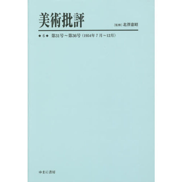 美術批評　６　復刻「第３１号〜第３６号〈１９５４年７月〜１２月〉」