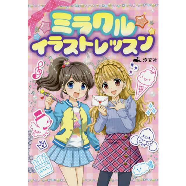 ミラクル★イラストレッスン　新装版