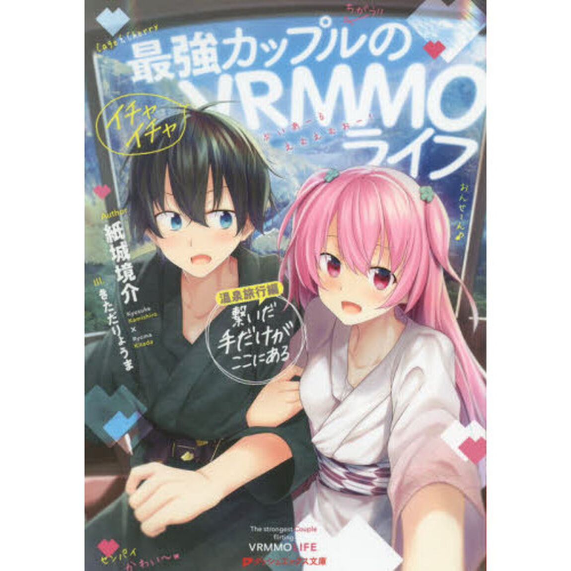 最強カップルのイチャイチャＶＲＭＭＯライフ　温泉旅行編「繋いだ手だけがここにある」