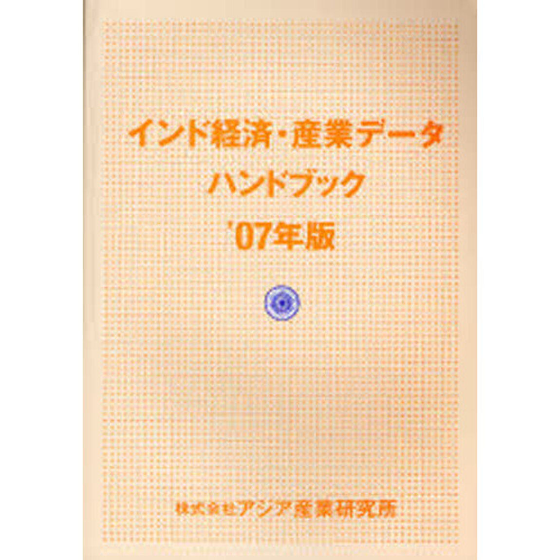 インド経済・産業データハンドブック　&rsquo;０７年版