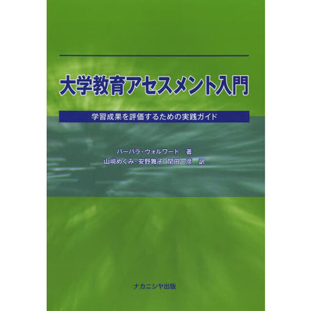 大学教育アセスメント入門　学習成果を評価するための実践ガイド
