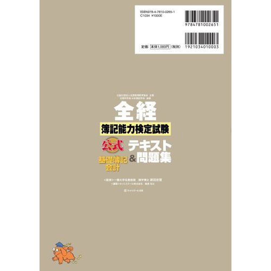 全経簿記能力検定試験公式テキスト＆問題集基礎簿記会計　公益社団法人全国経理教育協会主催　文部科学省・日本簿記学会後援「第２版」