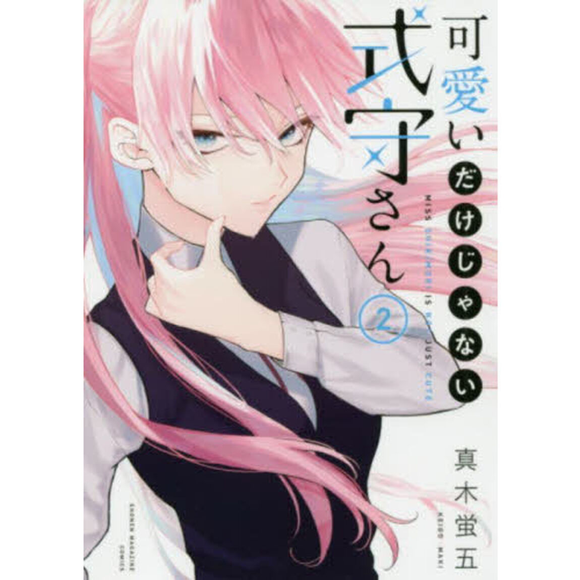 可愛いだけじゃない式守さん　２