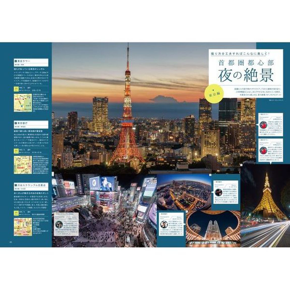 東京近郊で奇跡の絶景に出会う旅　前年版から総入れ替え！エリア別全８６景１８０スポット