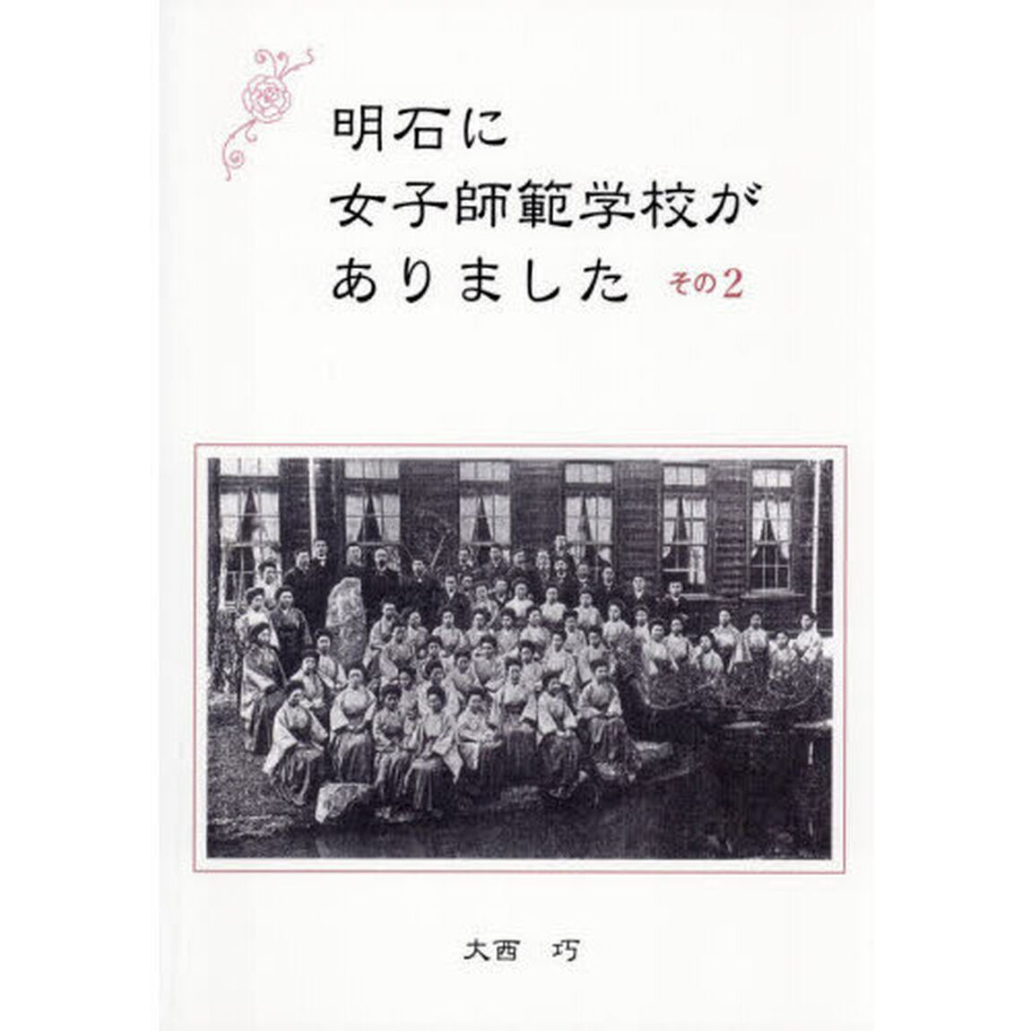 明石に女子師範学校がありました　２