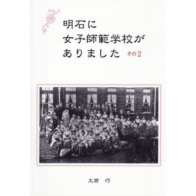 明石に女子師範学校がありました　２