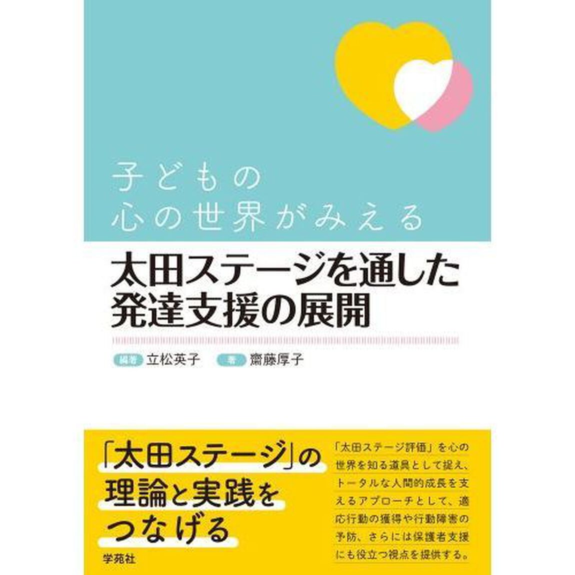 子どもの心の世界がみえる太田ステージを通した発達支援の展開