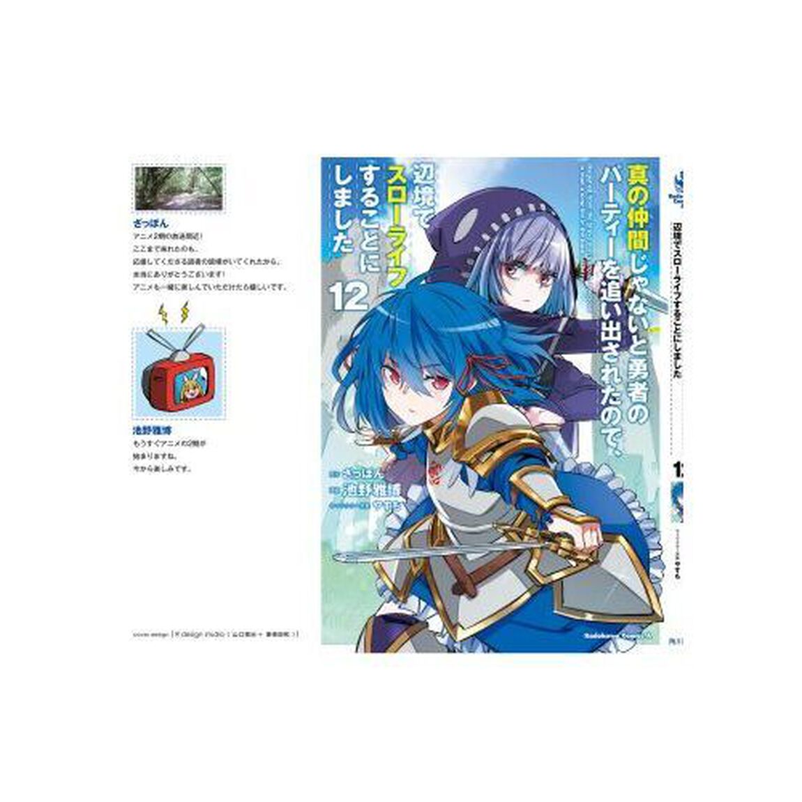 真の仲間じゃないと勇者のパーティーを追い出されたので、辺境でスローライフすることにしました　１２