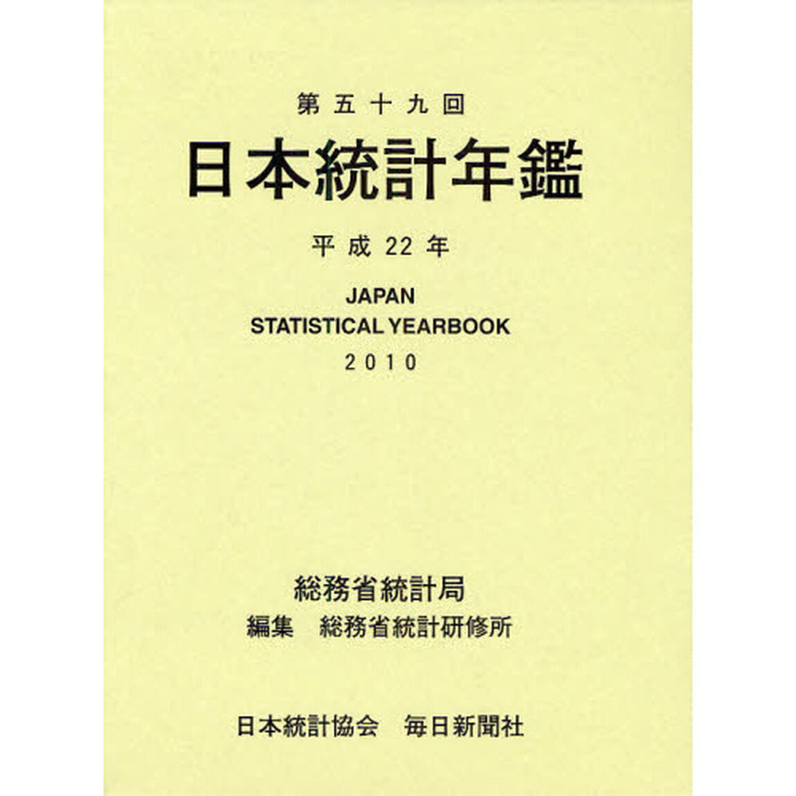 平２２　第五十九回日本統計年鑑