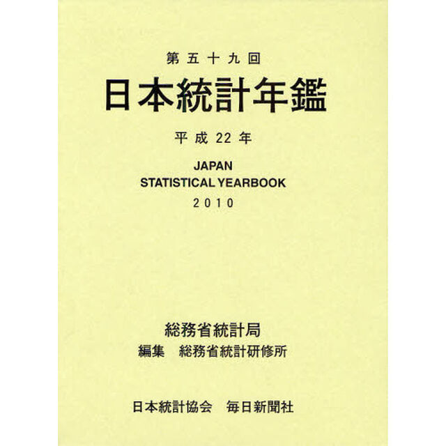 平２２　第五十九回日本統計年鑑