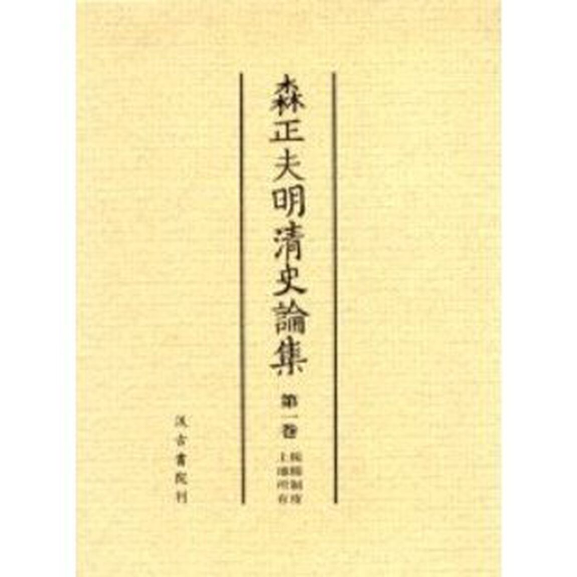 森正夫明清史論集　第１巻「税糧制度・土地所有」
