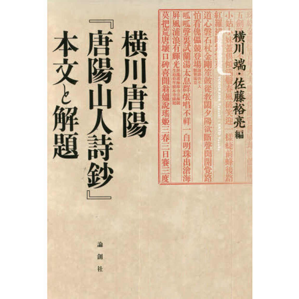 横川唐陽『唐陽山人詩鈔』本文と解題