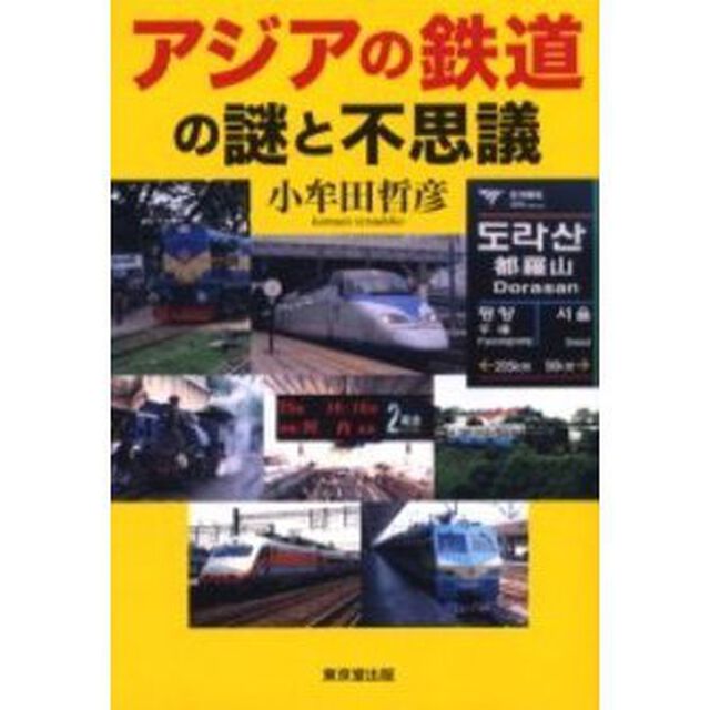 アジアの鉄道の謎と不思議