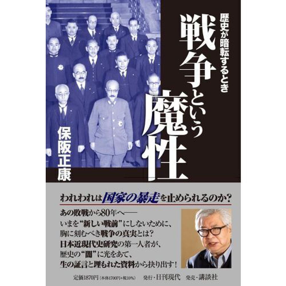 戦争という魔性　歴史が暗転するとき