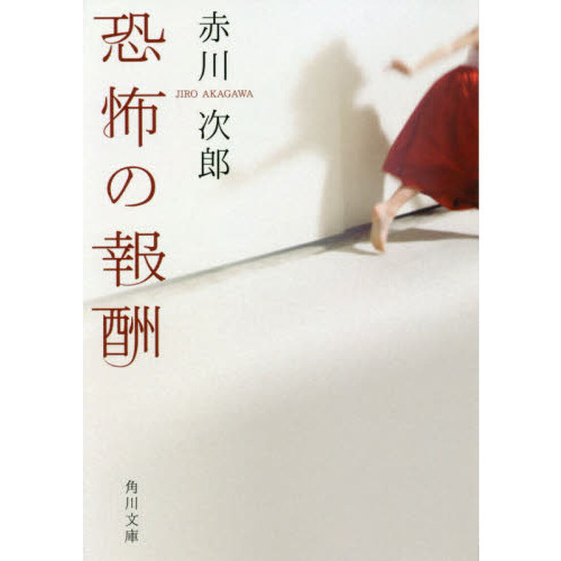 恐怖の報酬「改版」