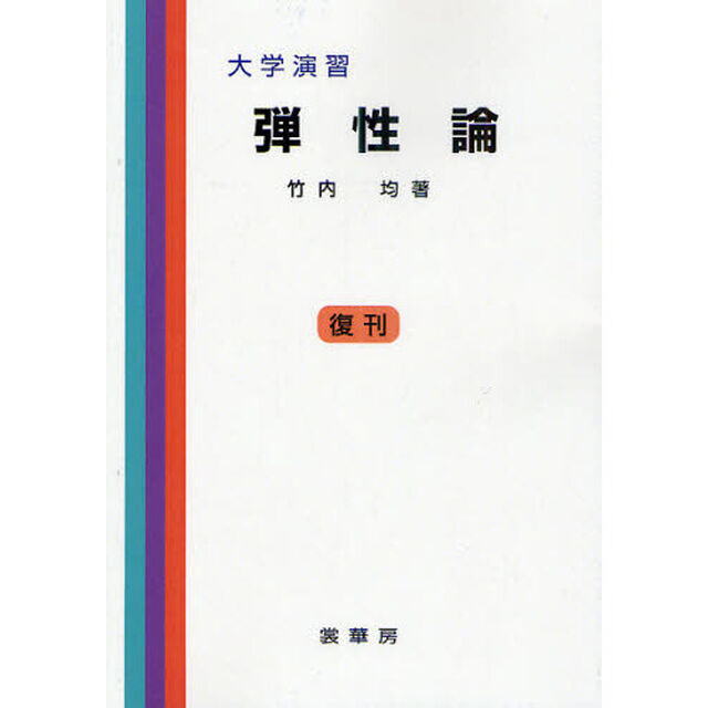 大学演習　弾性論　復刊