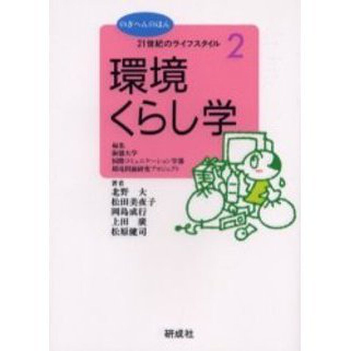 環境・くらし学