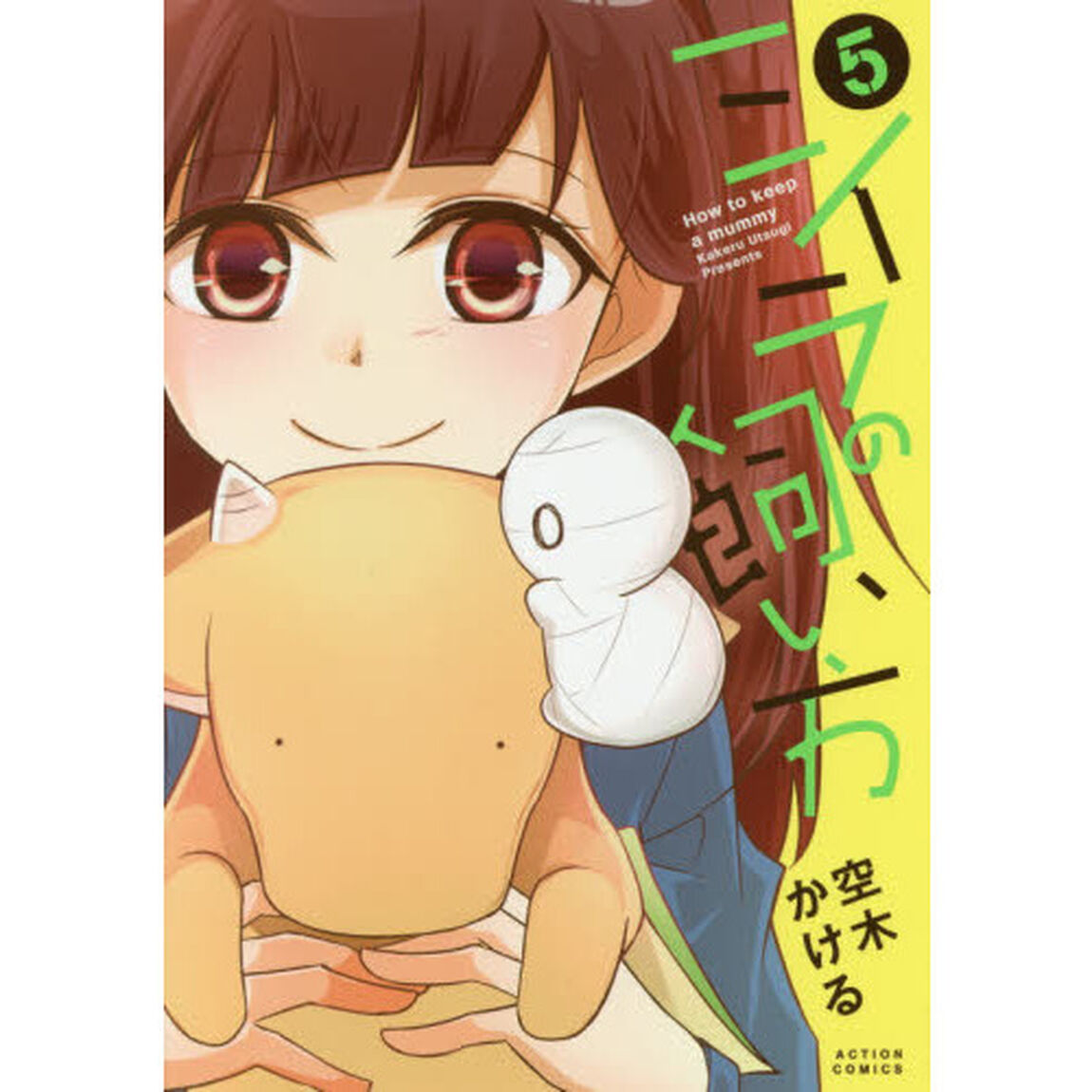 ミイラの飼い方　５