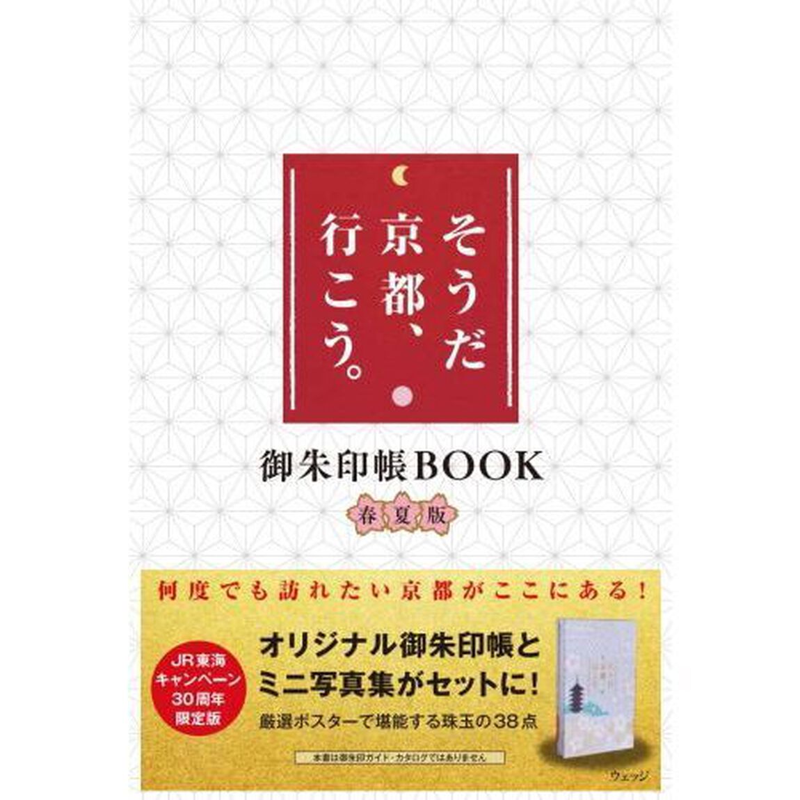 そうだ京都、行こう。御朱印帳ＢＯ　春夏版