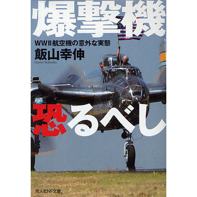 爆撃機恐るべし　ＷＷ２航空機の意外な実態