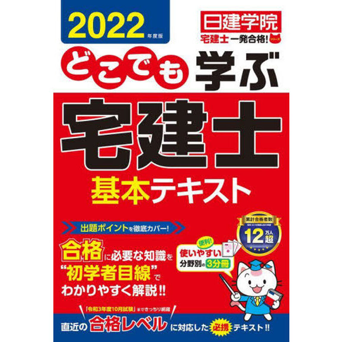 どこでも学ぶ宅建士基本テキスト　２０２２年度版