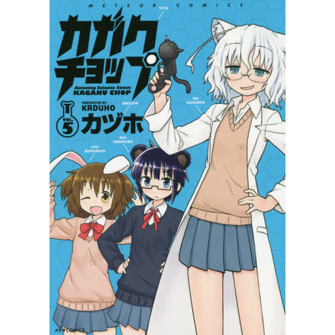 カガクチョップ　ＶＯＬ．５