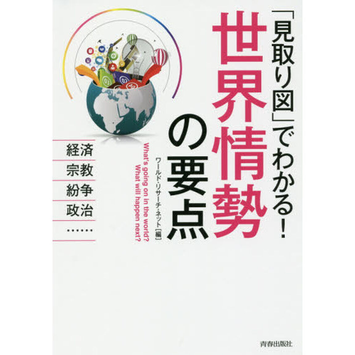 「見取り図」でわかる！世界情勢の要点　経済、宗教、紛争、政治&hellip;