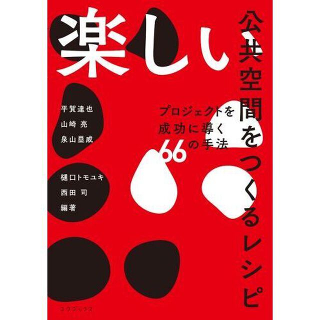 楽しい公共空間をつくるレシピ　プロジェクトを成功に導く６６の手法