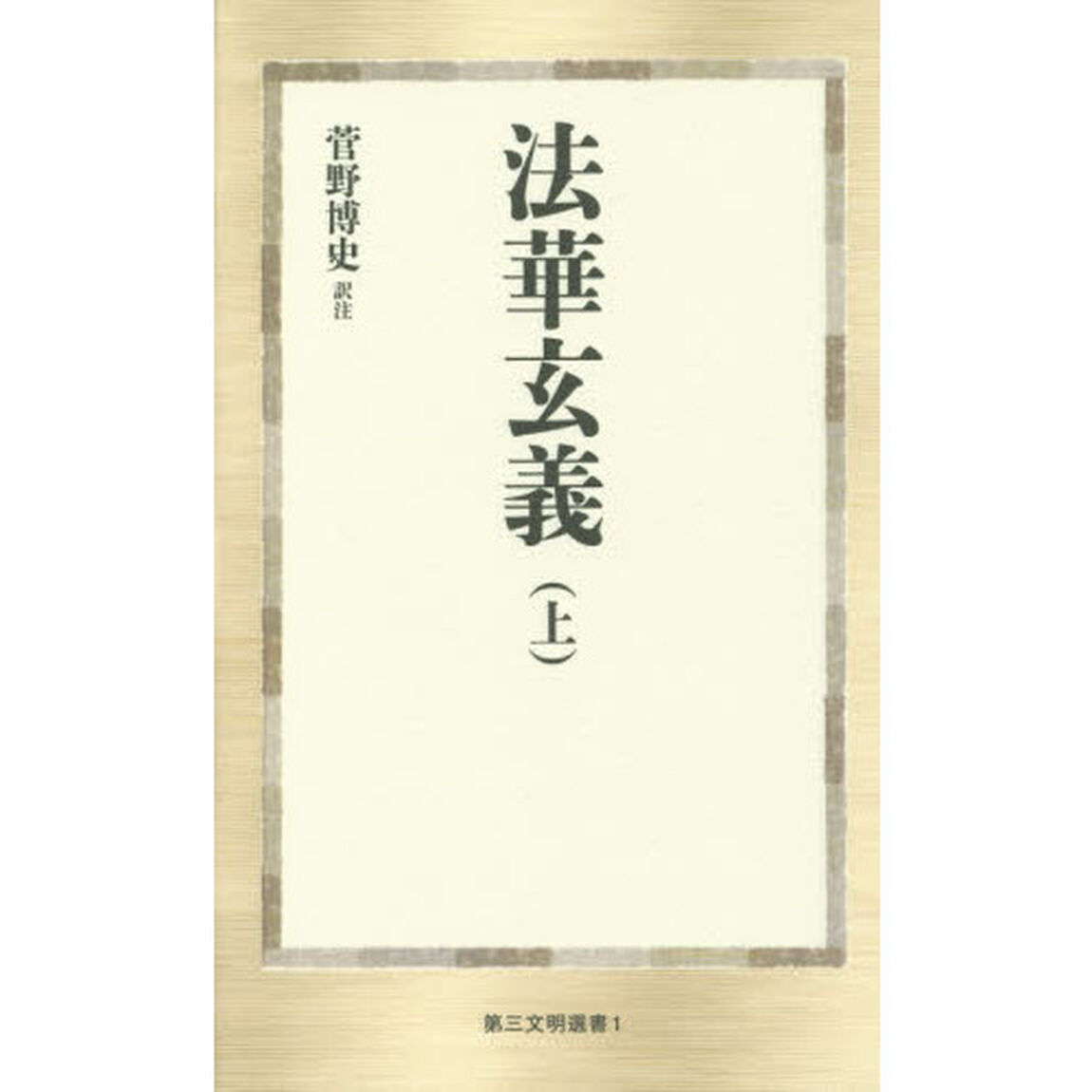 法華玄義　上