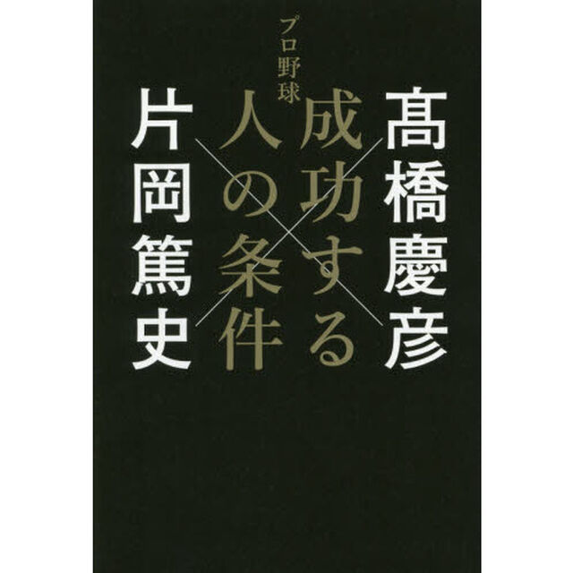 プロ野球成功する人の条件