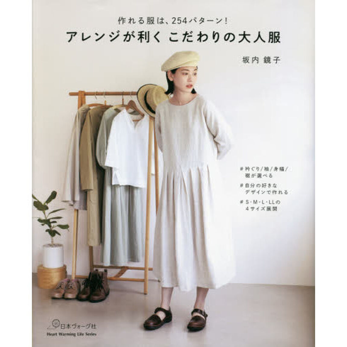 アレンジが利くこだわりの大人服　作れる服は、２５４パターン！